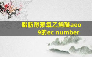 脂肪醇聚氧乙烯醚aeo9的ec number